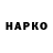 ГАШ гарик FigovinkA HerNYA